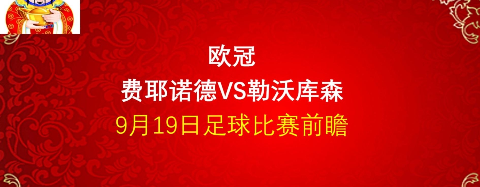欧冠清晨再迎强敌，费耶诺德防线松动，主帅态度——态度坚定，医务组通报恢复